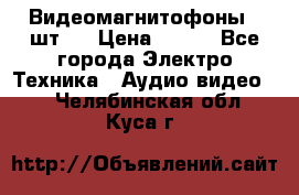 Видеомагнитофоны 4 шт.  › Цена ­ 999 - Все города Электро-Техника » Аудио-видео   . Челябинская обл.,Куса г.